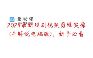 2024最新短剧视频剪辑实操(半解说电脑版)，新手必看