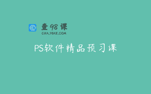 PS软件精品预习课