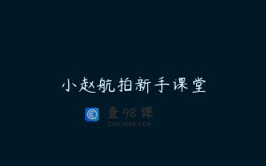小赵航拍新手课堂