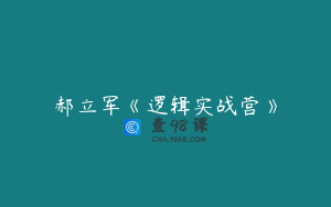 郝立军《逻辑实战营》