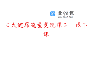 《大健康流量变现课》–线下课