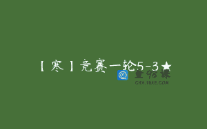 【寒】竞赛一轮5-3★