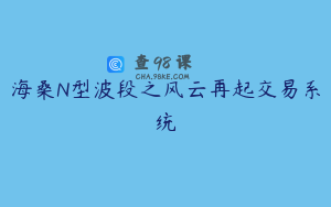 海桑N型波段之风云再起交易系统