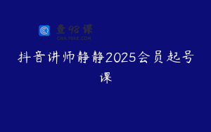 抖音讲师静静2025会员起号课