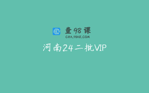 河南24二批VIP