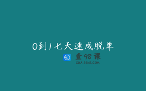 0到1七天速成脱单