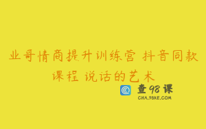 业哥情商提升训练营 抖音同款课程 说话的艺术