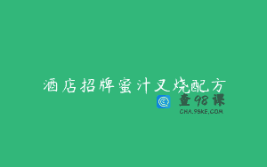 酒店招牌蜜汁叉烧配方