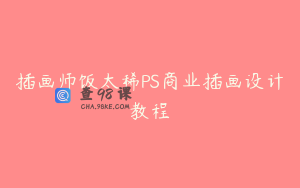 插画师饭太稀PS商业插画设计教程