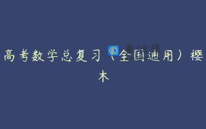 高考数学总复习(全国通用)樱木