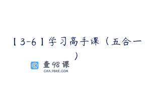 【3-6】学习高手课（五合一）