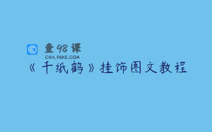 《千纸鹤》挂饰图文教程