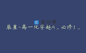 辰星-高一化学超A_必修1_