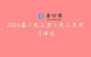 2024届《电工类》电工类预习课程