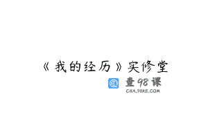 《我的经历》实修堂