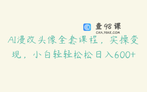 AI漫改头像全套课程，实操变现，小白轻轻松松日入600+