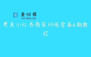 贾真小红书商家训练营第6期教程