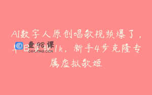 AI数字人原创唱歌视频爆了，单日变现1k，新手4步克隆专属虚拟歌姬
