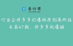 叮当会拼多多打爆班原创高阶技术第47期，拼多多起爆链