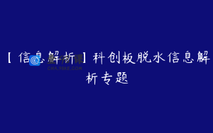 【信息解析】科创板脱水信息解析专题
