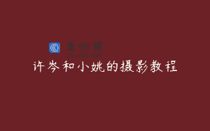 许岑和小姚的摄影教程