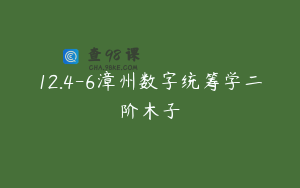 12.4-6漳州数字统筹学二阶木子