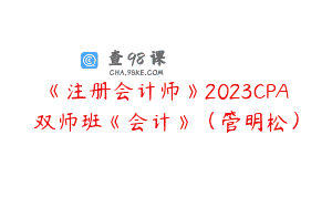 《注册会计师》2023CPA双师班《会计》（管明松）
