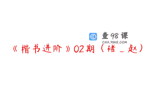 《楷书进阶》02期（褚_赵）