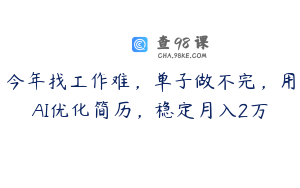 今年找工作难，单子做不完，用AI优化简历，稳定月入2万