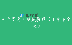 《千字诵》视频教程（上中下全套）