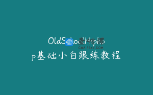 OldSchoolHiphop基础小白跟练教程