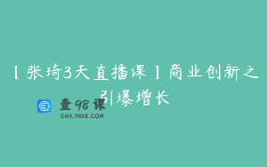 【张琦3天直播课】商业创新之引爆增长
