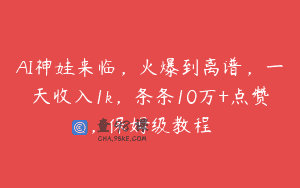 AI神娃来临，火爆到离谱，一天收入1k，条条10万+点赞，保姆级教程