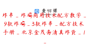 炸串_炸鸡商用技术配方教学_9款炸鸡_3款炸串_配方技术手册_北京金茂斋清真炸货_1_