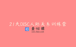 21天DISC人际关系训练营