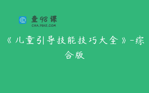 《儿童引导技能技巧大全》-综合版
