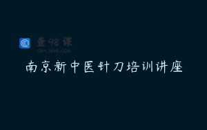 南京新中医针刀培训讲座