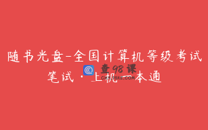 随书光盘-全国计算机等级考试笔试·上机一本通