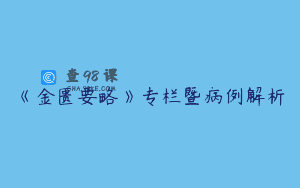 《金匮要略》专栏暨病例解析