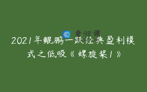 2021年鲲鹏一跃经典盈利模式之低吸《螺旋桨1》