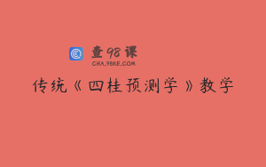 传统《四桂预测学》教学