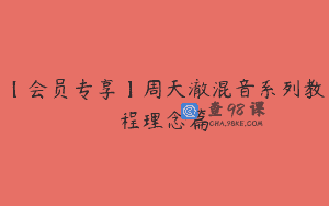 【会员专享】周天澈混音系列教程理念篇