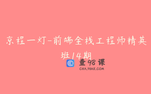 京程一灯-前端全栈工程师精英班14期