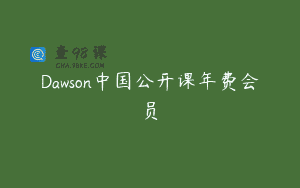 Dawson中国公开课年费会员