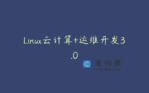 Linux云计算+运维开发3.0