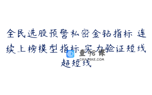 全民选股预警私密金钻指标 连续上榜模型指标 实力验证短线超短线