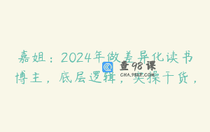 嘉姐：2024年做差异化读书博主，底层逻辑，实操干货，