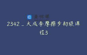 2342_大成拳摩擦步初级课程3