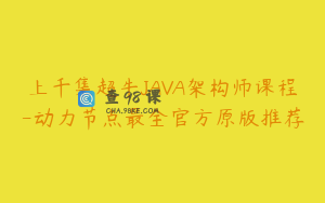 上千集超牛JAVA架构师课程-动力节点最全官方原版推荐