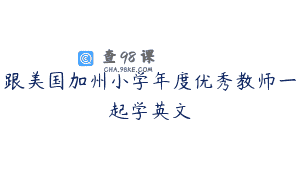 跟美国加州小学年度优秀教师一起学英文
